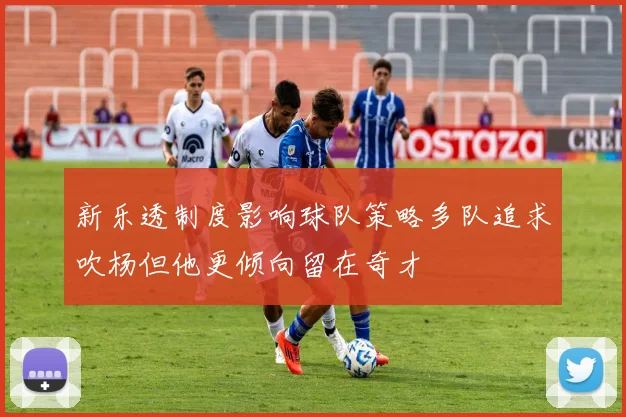 新乐透制度影响球队策略多队追求吹杨但他更倾向留在奇才