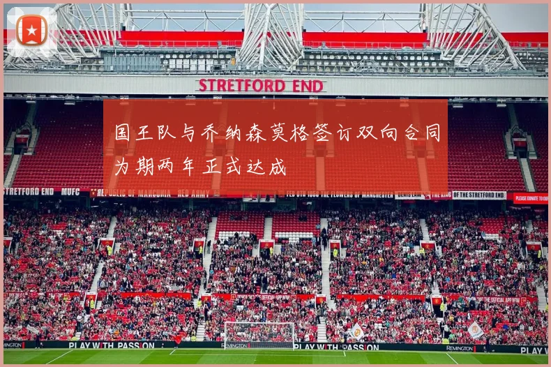 国王队与乔纳森莫格签订双向合同为期两年正式达成