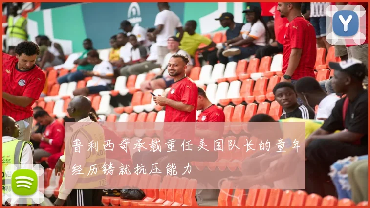 普利西奇承载重任美国队长的童年经历铸就抗压能力