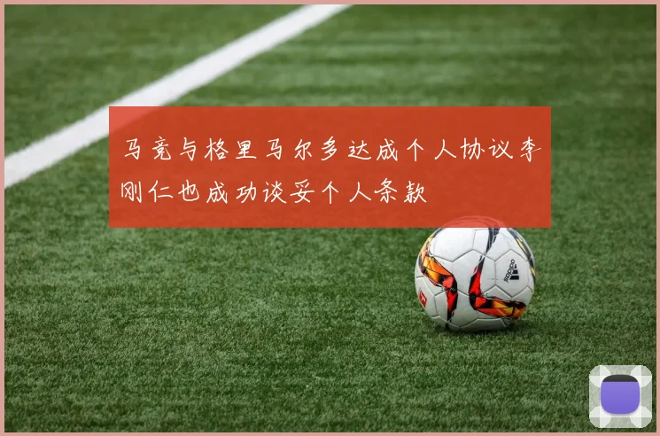 马竞与格里马尔多达成个人协议李刚仁也成功谈妥个人条款