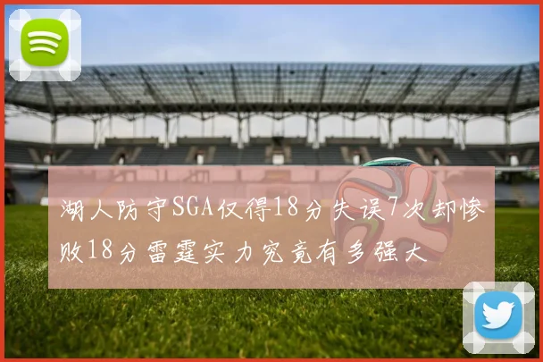 湖人防守SGA仅得18分失误7次却惨败18分雷霆实力究竟有多强大