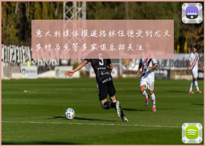 意大利媒体报道格林伍德受到尤文多特马竞等多家俱乐部关注