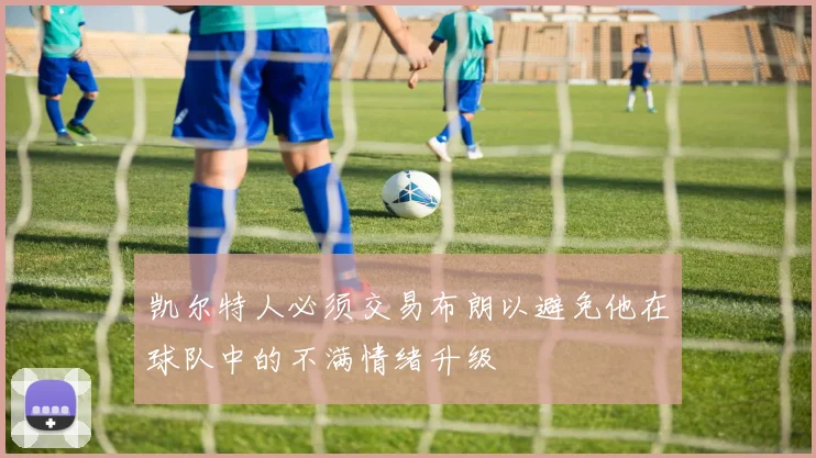 凯尔特人必须交易布朗以避免他在球队中的不满情绪升级