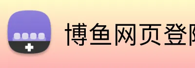 博鱼网页登陆 logo